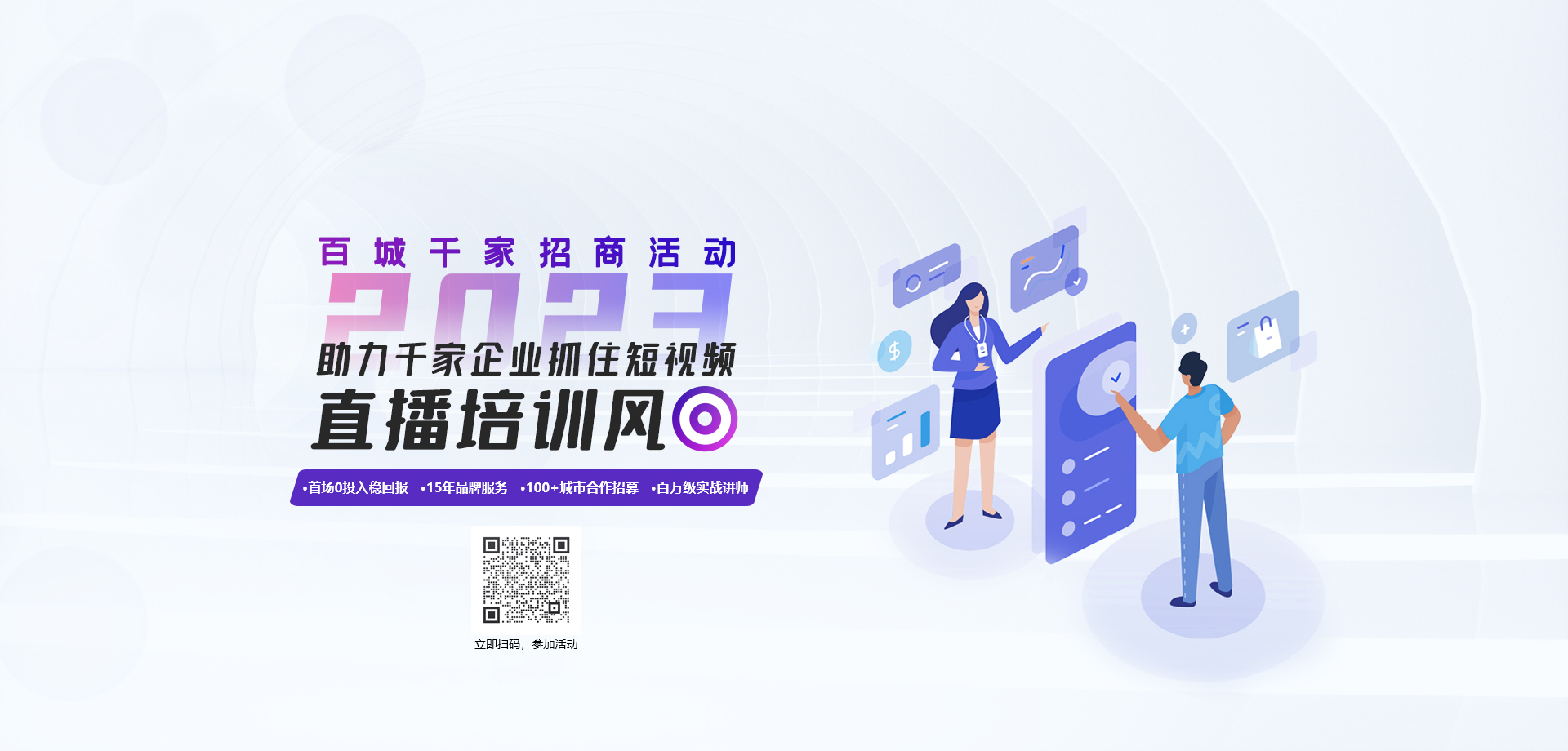 助力千家企業(yè)抓住短視頻直播培訓風口百城千家招商活動